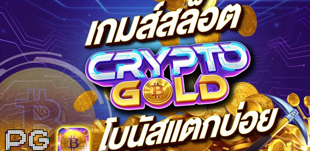 สล็อตแตกง่าย Crypto Gold ล่าสุด 2022