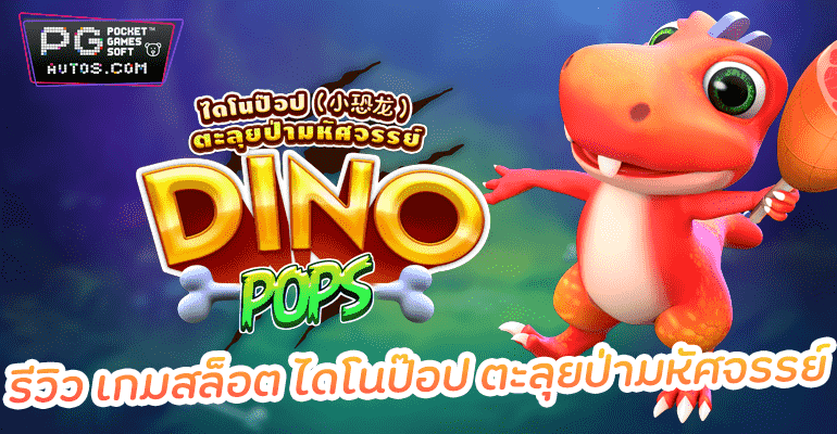 รีวิวเกมสล็อต Dino Pop