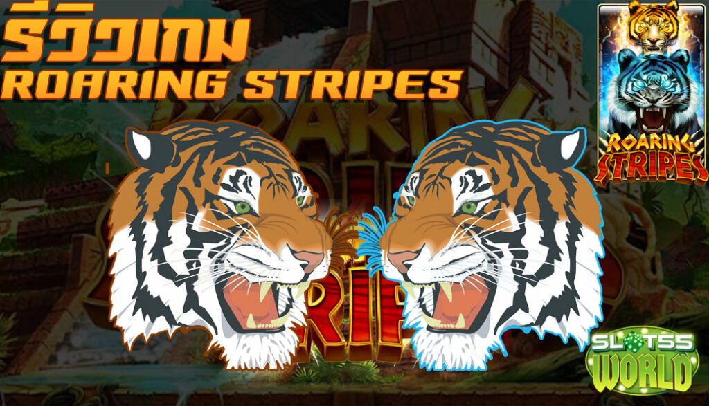 รีวิวเกม Roaring Stripes ของค่าย LIVE 22