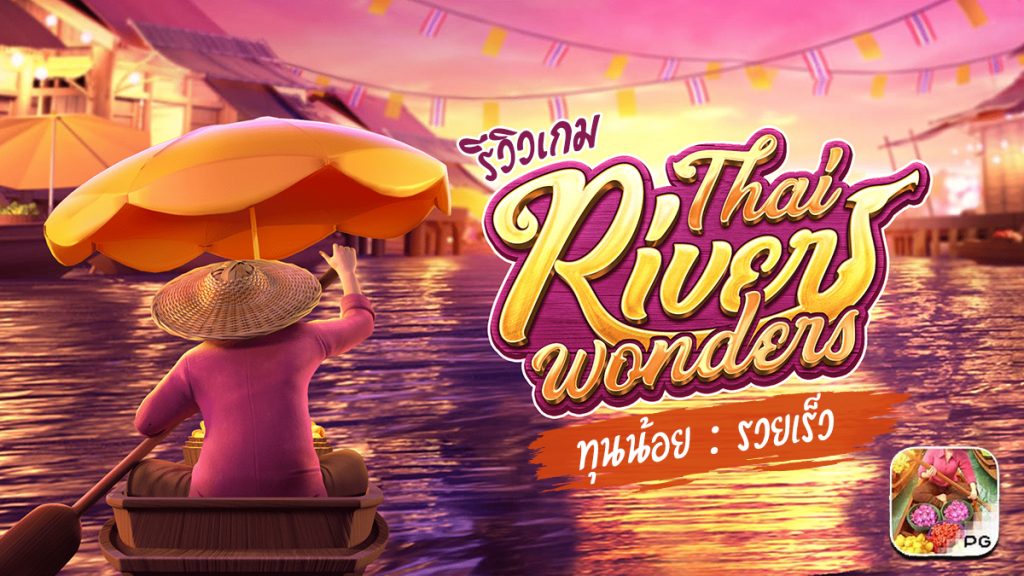 Thai River Wonders เกมสล็อตตลาดน้ำไทย