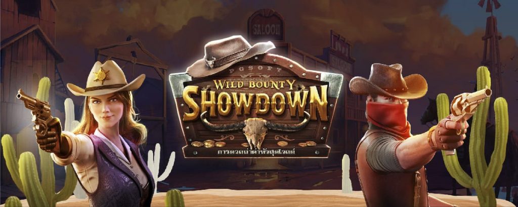 รีวิวเกมสล็อตแตกง่าย Wild boun Showdown 
