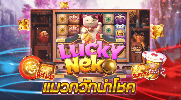 เกมสล็อตออนไลน์ Lucky Neko